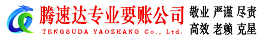 宝山腾速达收债公司